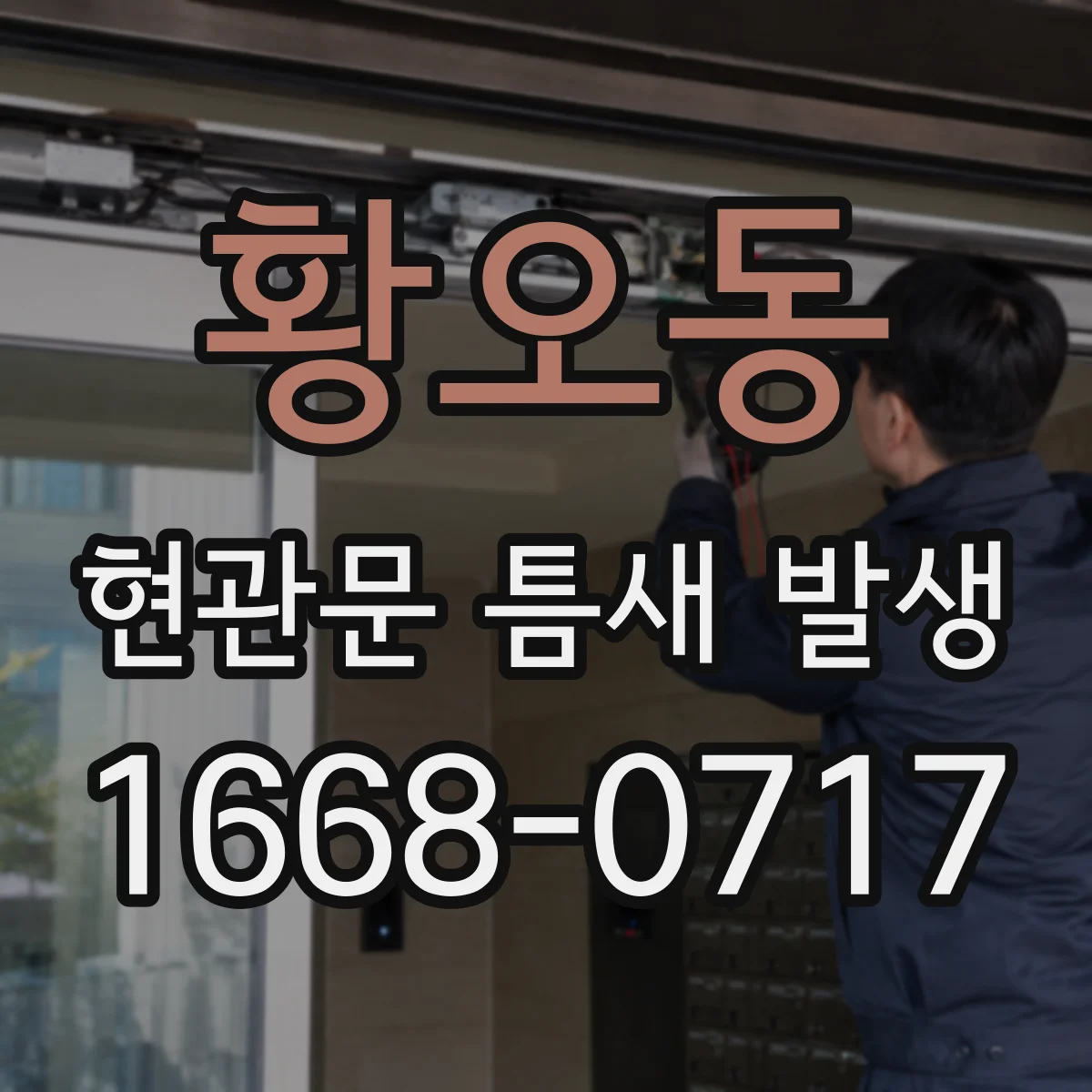 황오동 현관문 틈새 발생