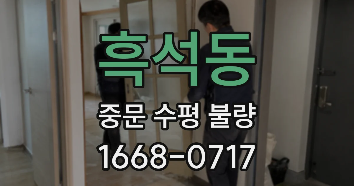 흑석동 중문 수평 불량