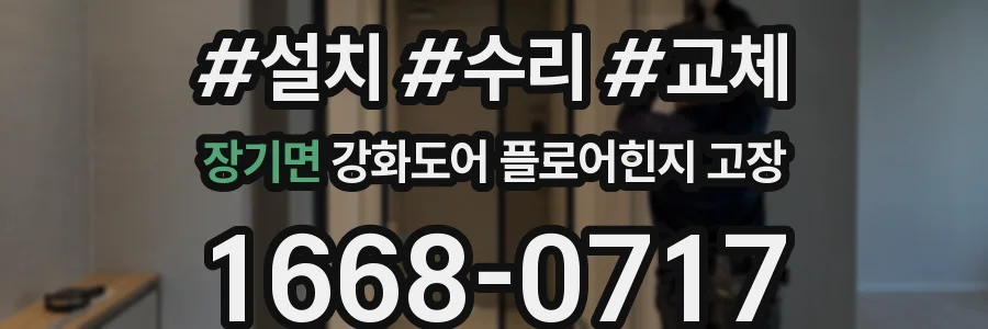 장기면 강화도어 플로어힌지 고장