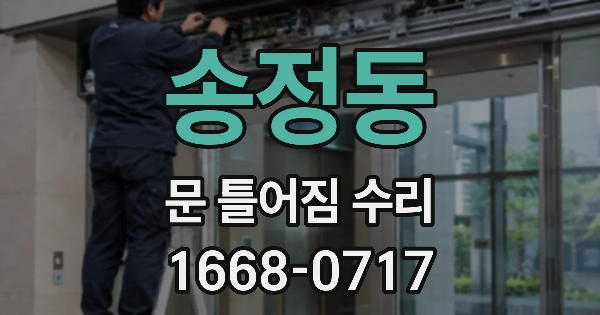 송정동 문 틀어짐 수리