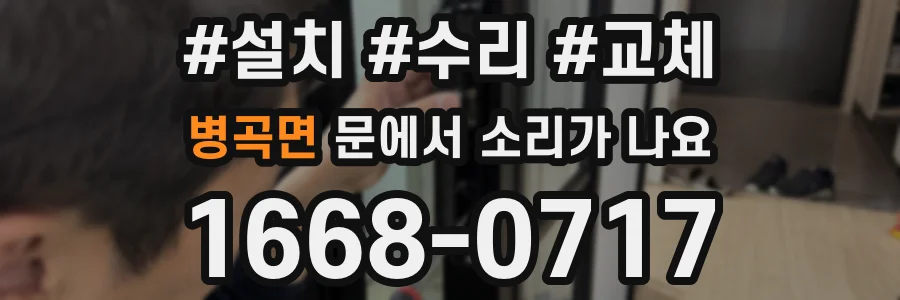 병곡면 문에서 소리가 나요