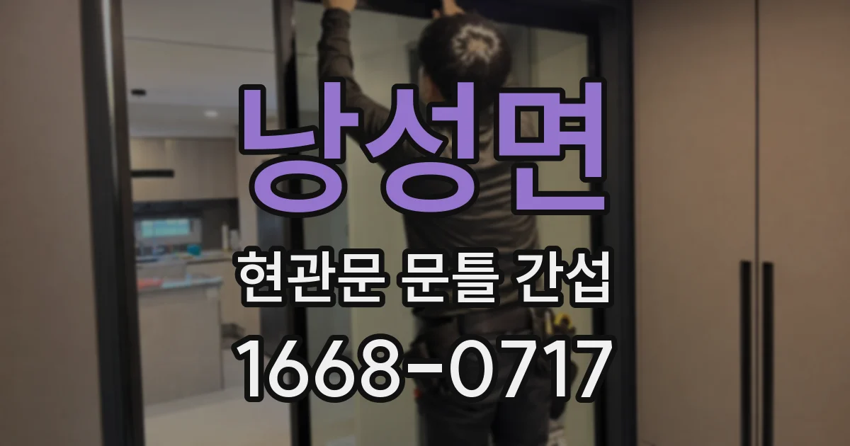 낭성면 현관문 문틀 간섭