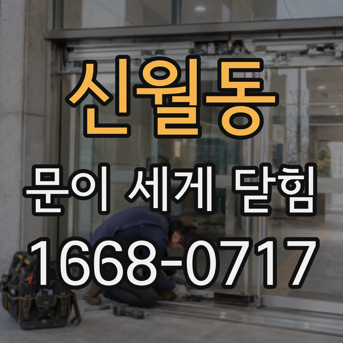 신월동 문이 세게 닫힘