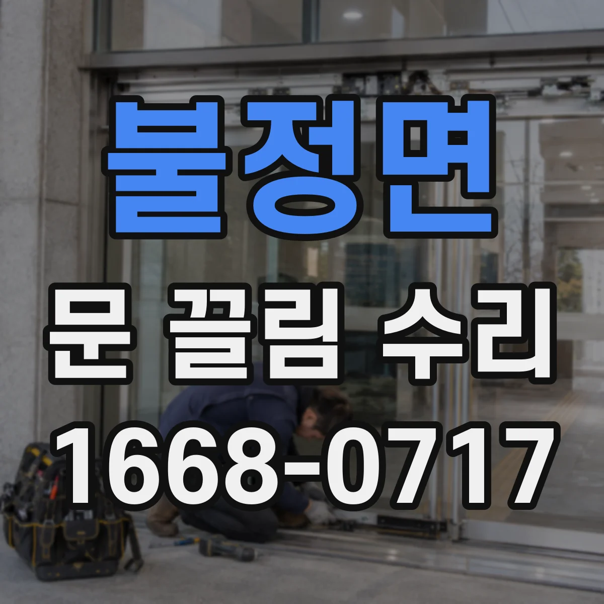 불정면 문 끌림 수리