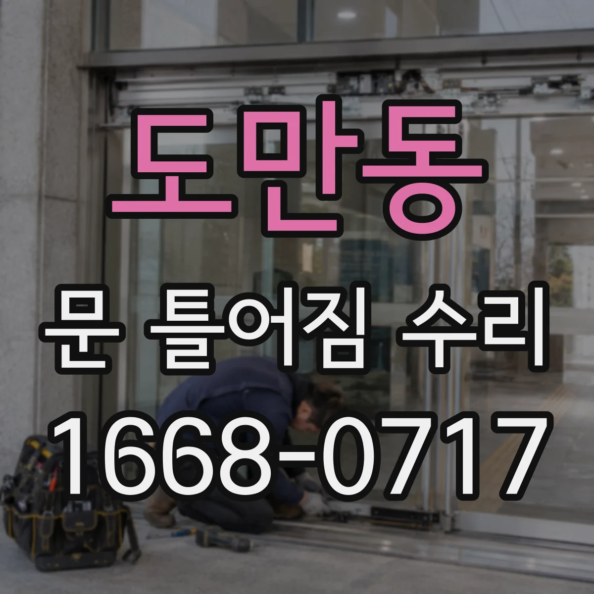 도만동 문 틀어짐 수리