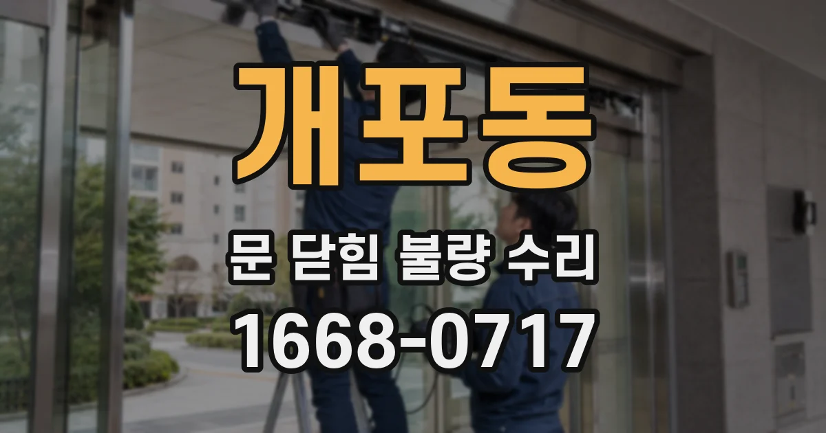 개포동 문 닫힘 불량 수리