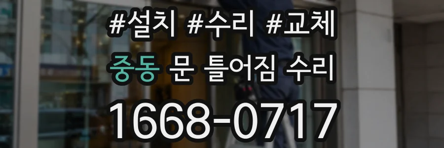 중동 문 틀어짐 수리