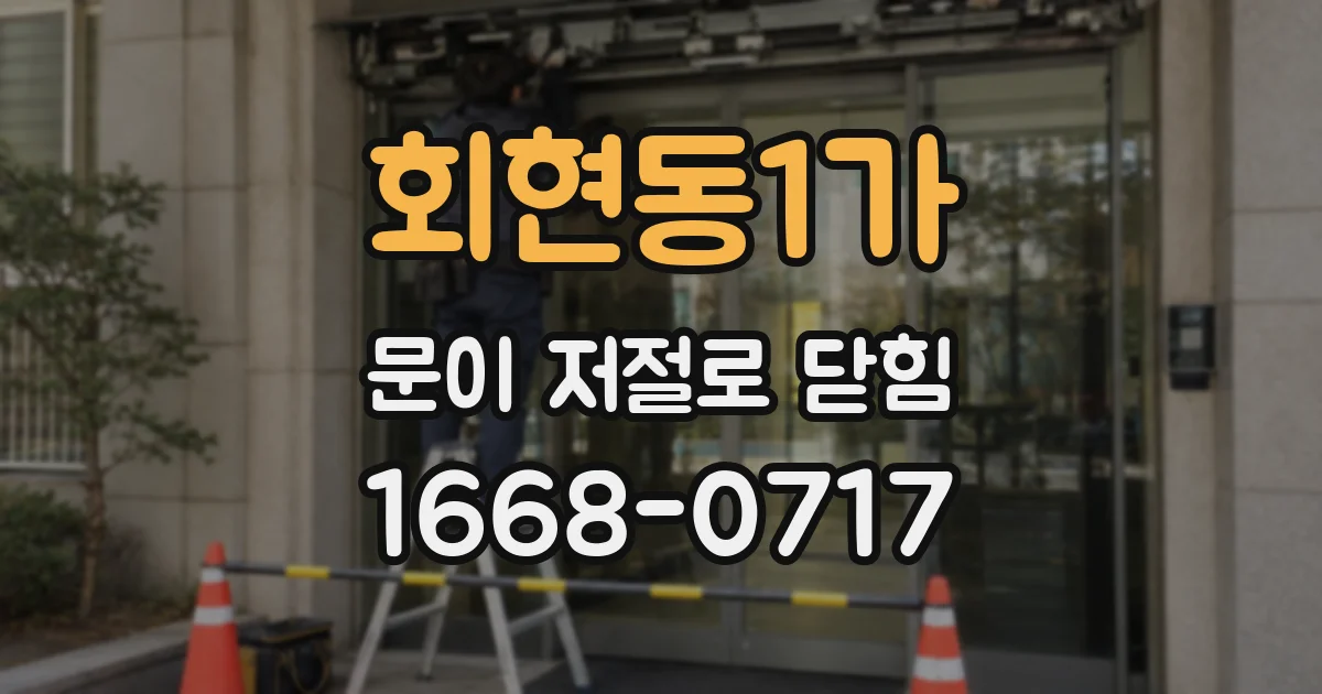 회현동1가 문이 저절로 닫힘