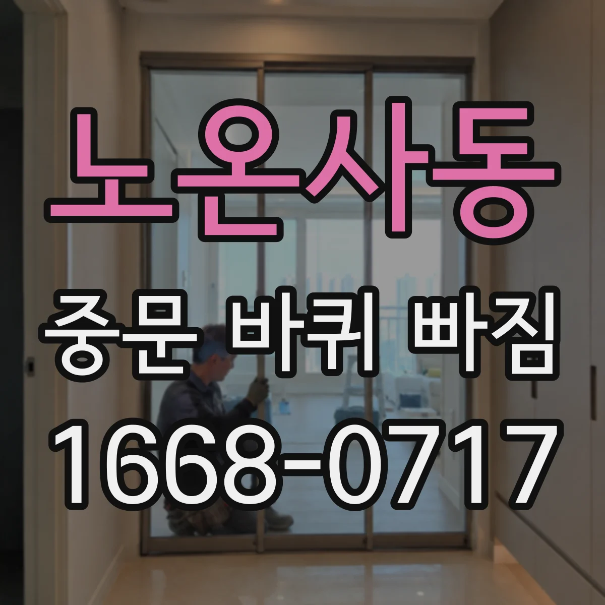 노온사동 중문 바퀴 빠짐