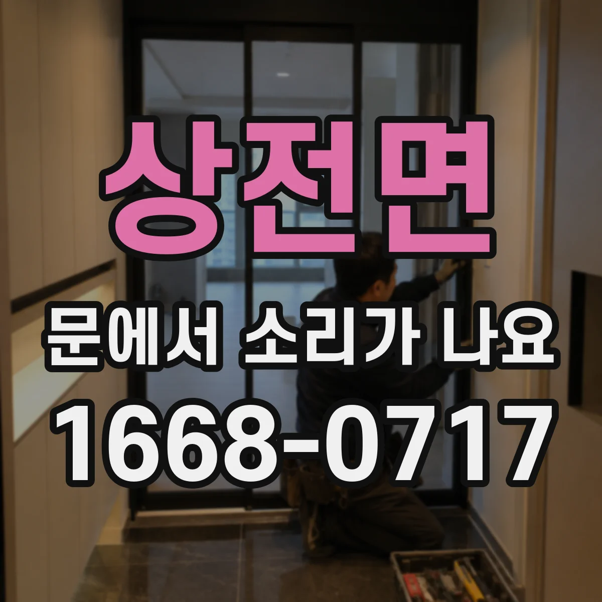 상전면 문에서 소리가 나요