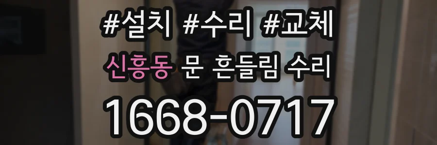 신흥동 문 흔들림 수리