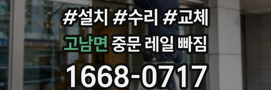 고남면 중문 레일 빠짐