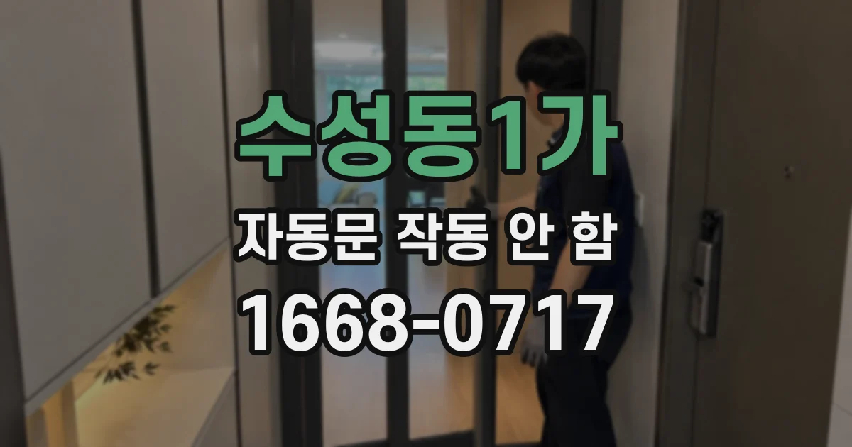 수성동1가 자동문 작동 안 함