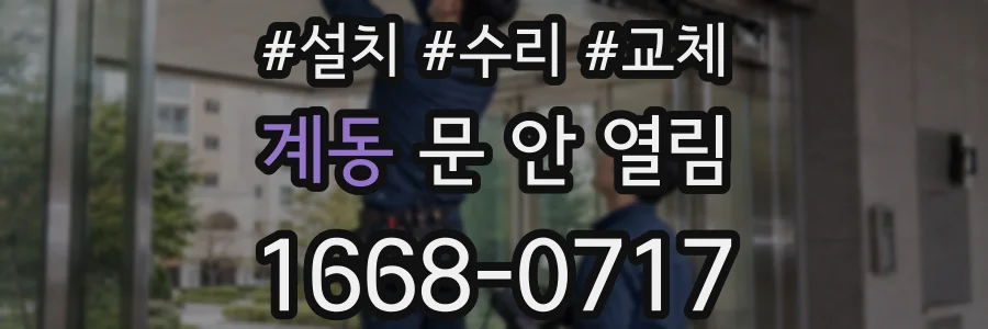 계동 문 안 열림