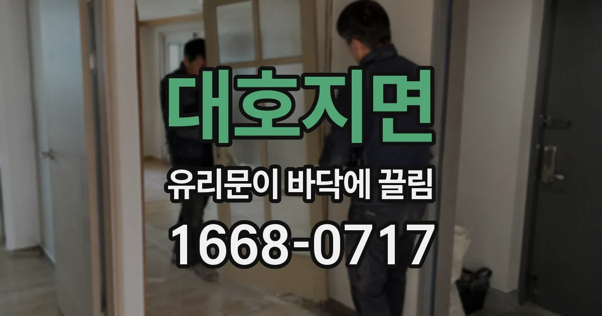 대호지면 유리문이 바닥에 끌림