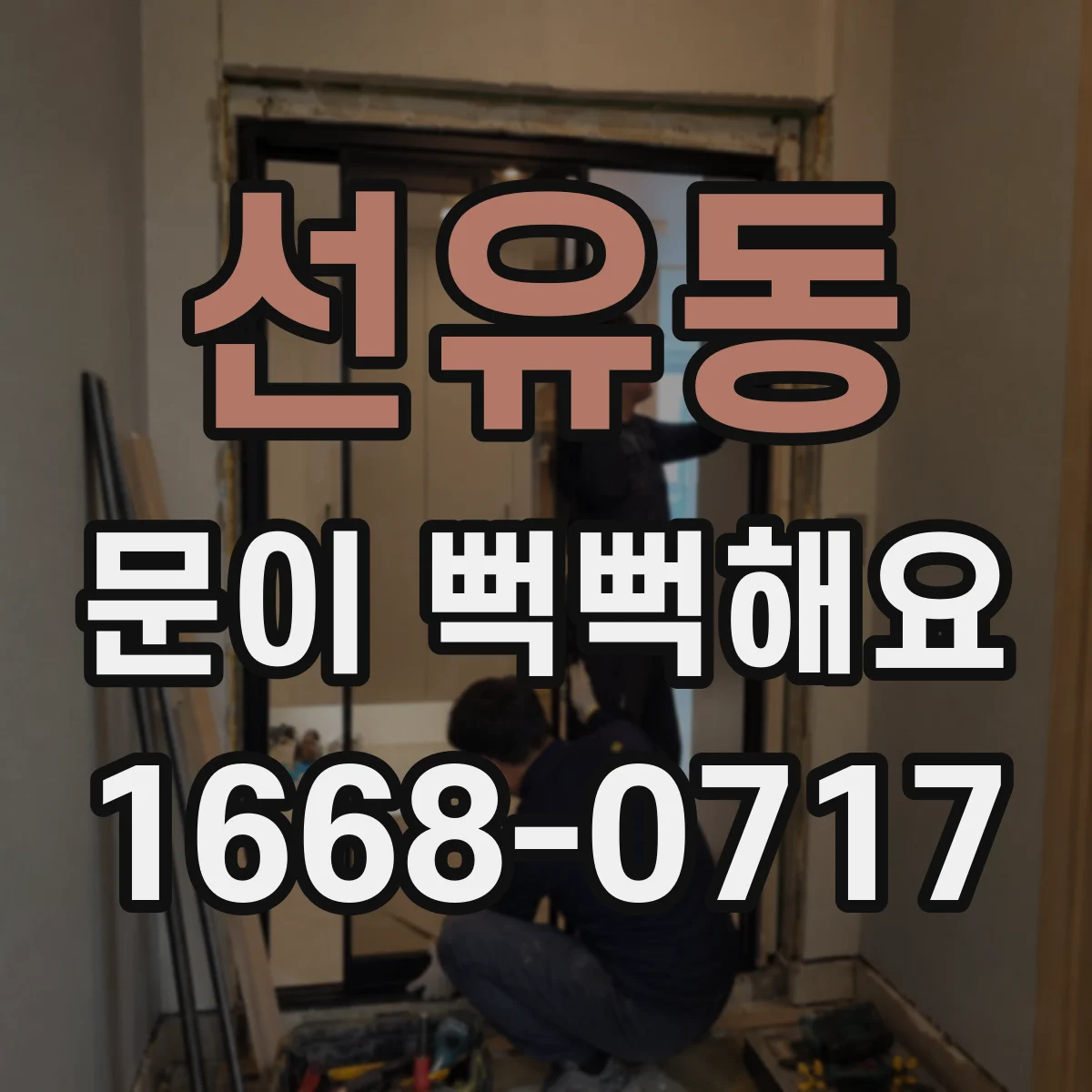 선유동 문이 뻑뻑해요