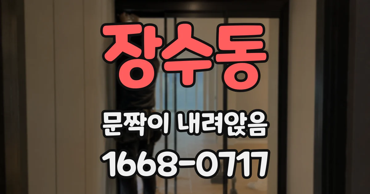 장수동 문짝이 내려앉음