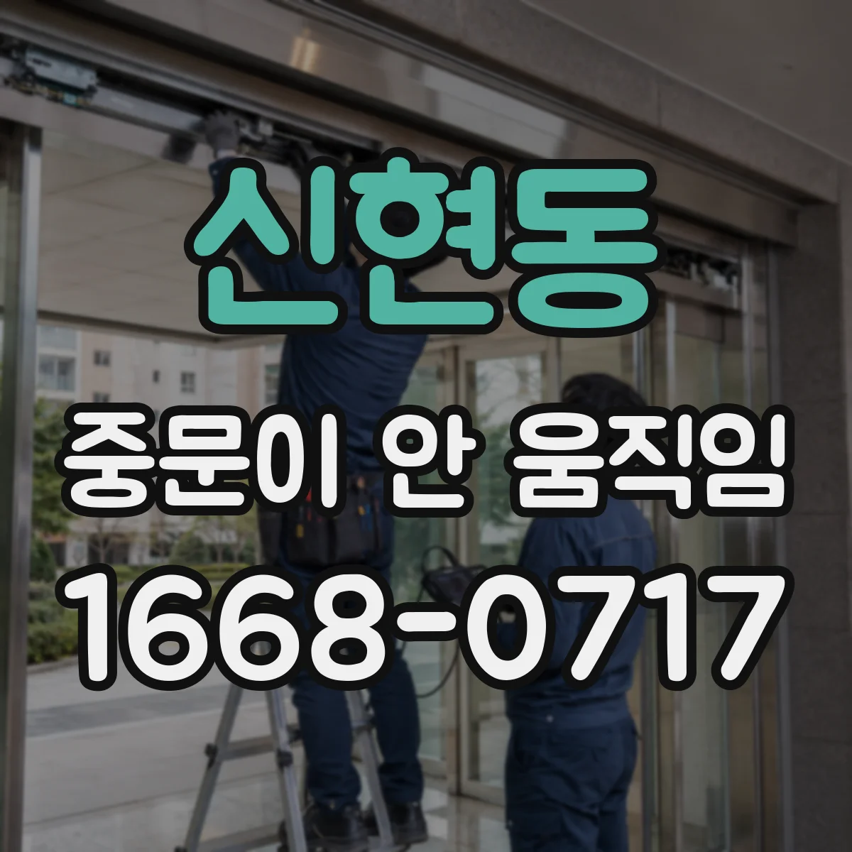 신현동 중문이 안 움직임