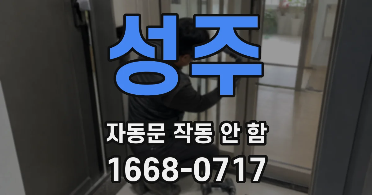 성주 자동문 작동 안 함