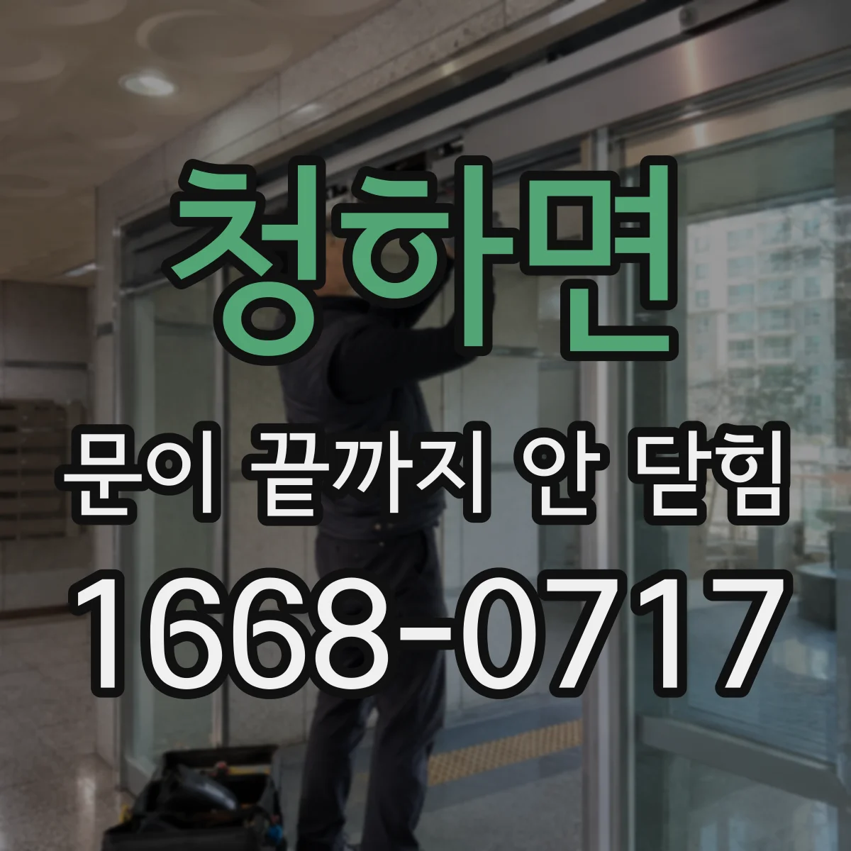청하면 문이 끝까지 안 닫힘 닫힘 위치에 따라 스크립트 동작 달라짐