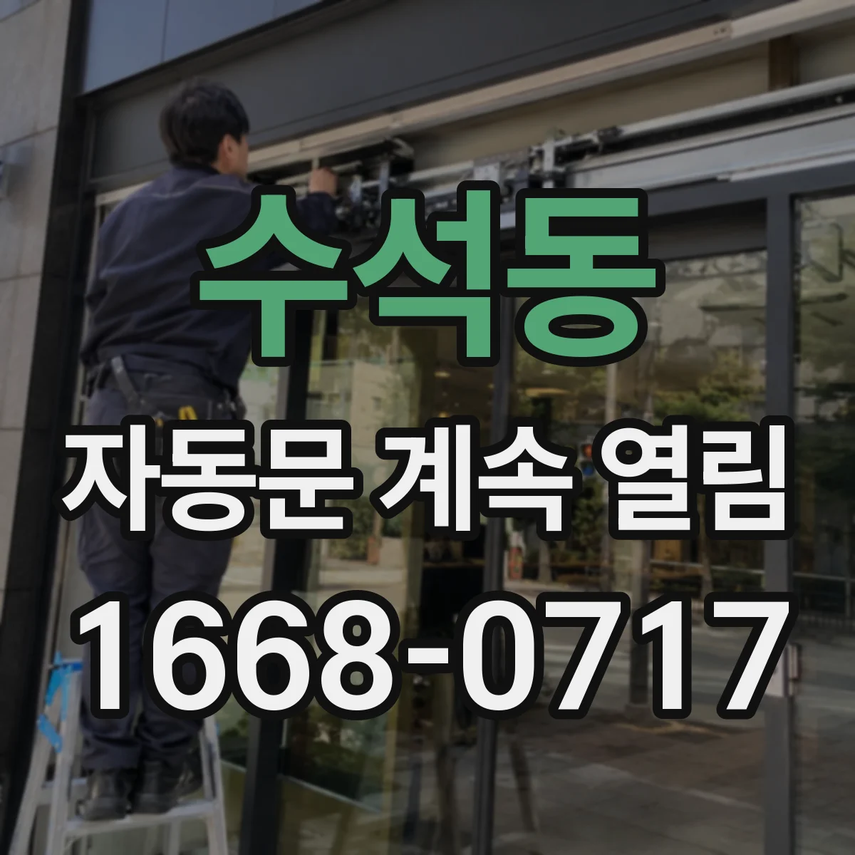 수석동 자동문 계속 열림