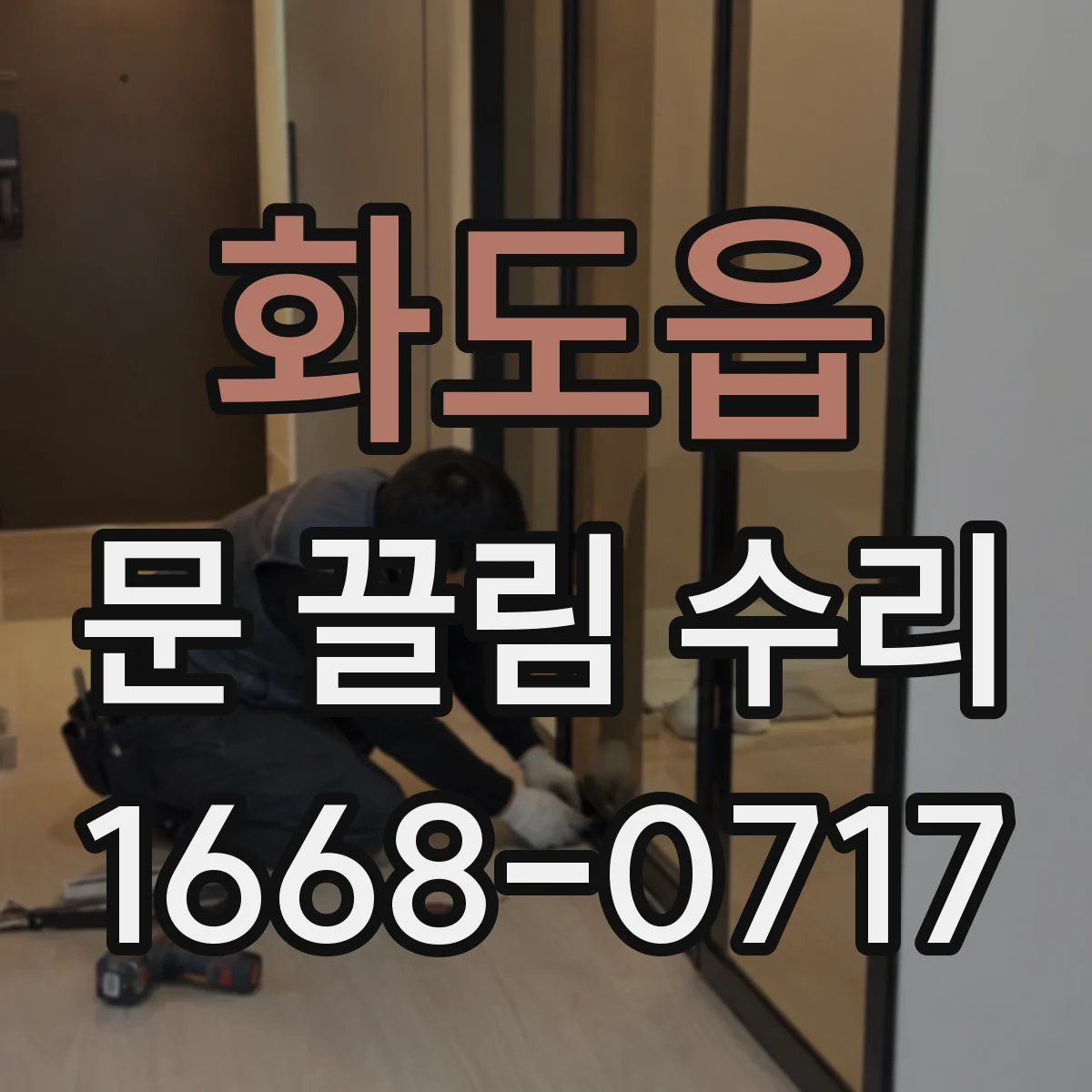 화도읍 문 끌림 수리