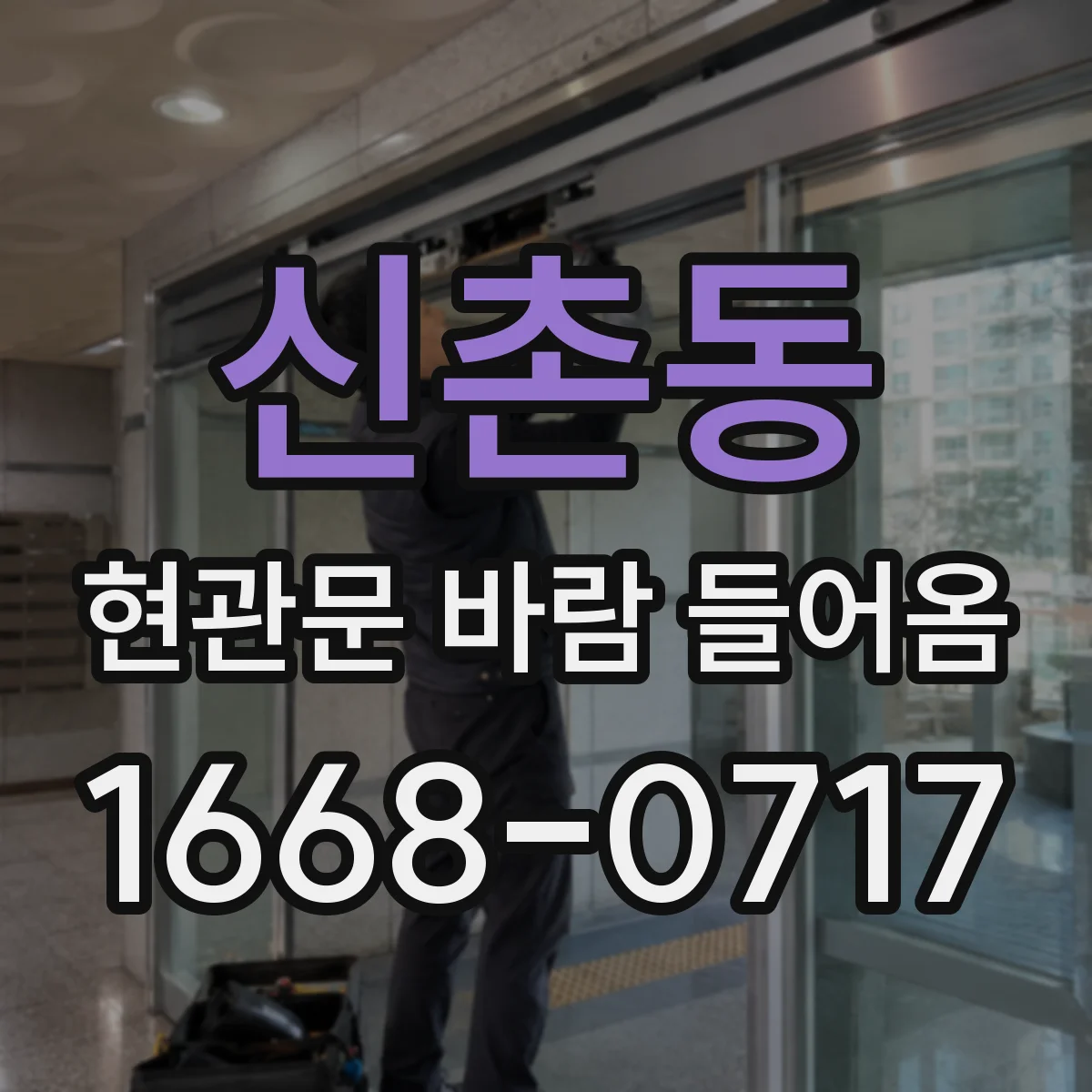 신촌동 현관문 바람 들어옴