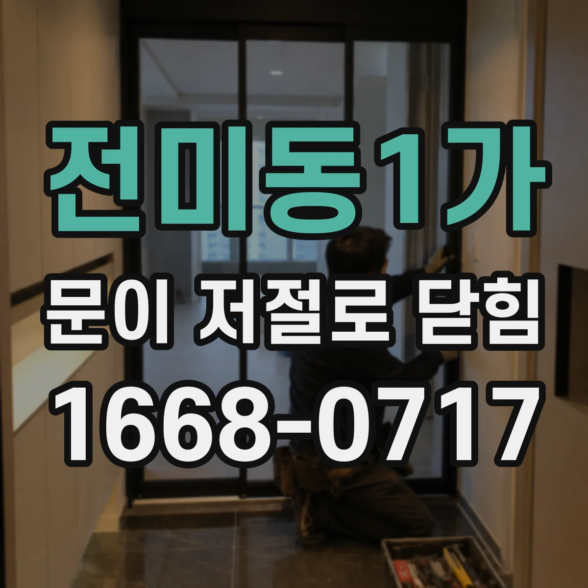 전미동1가 문이 저절로 닫힘