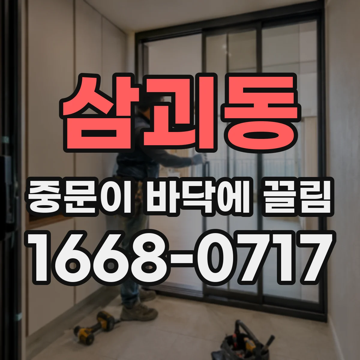 삼괴동 중문이 바닥에 끌림