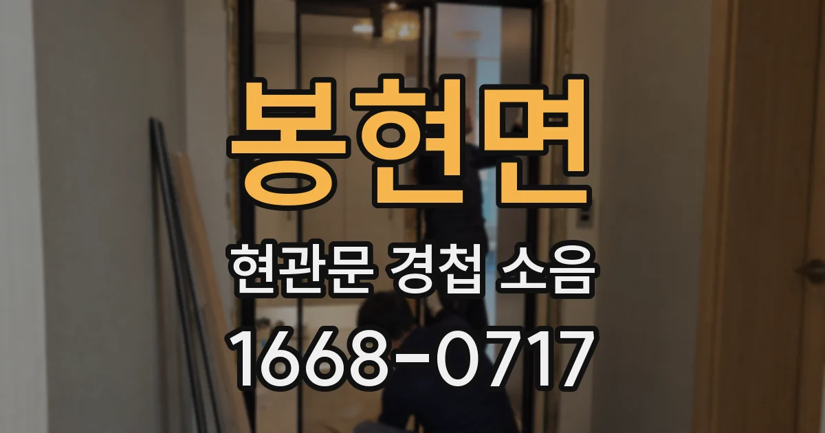 봉현면 현관문 경첩 소음