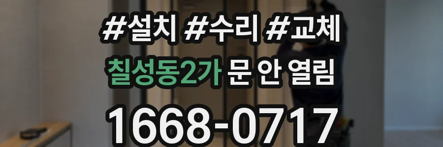 칠성동2가 문 안 열림