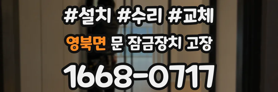 영북면 문 잠금장치 고장