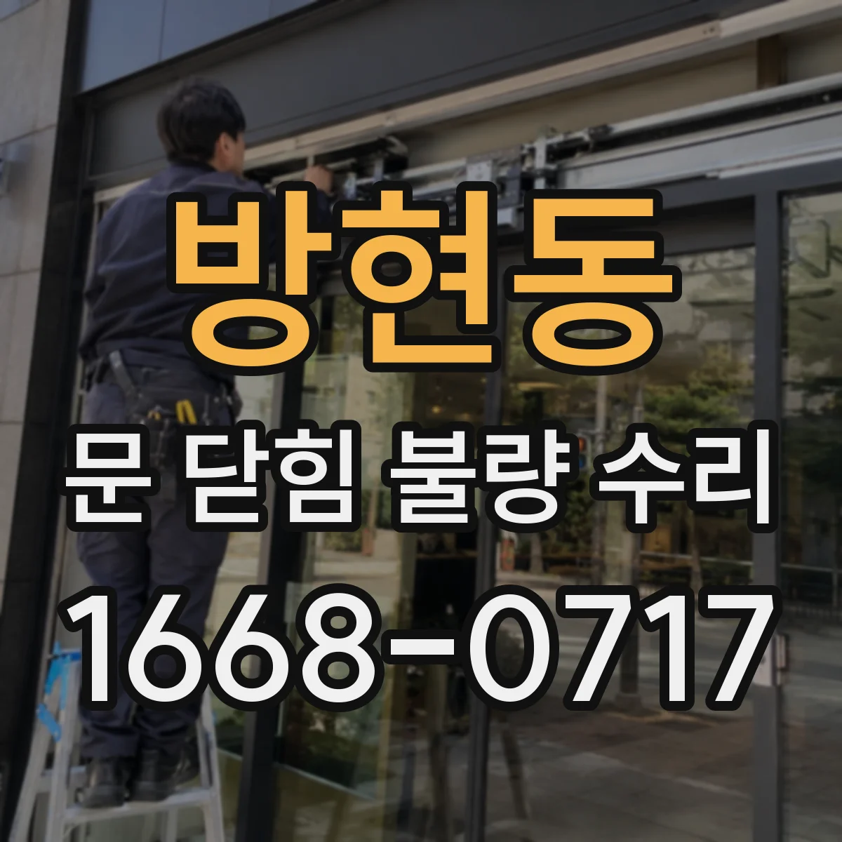 방현동 문 닫힘 불량 수리