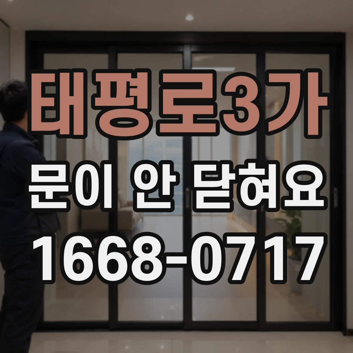 태평로3가 문이 안 닫혀요