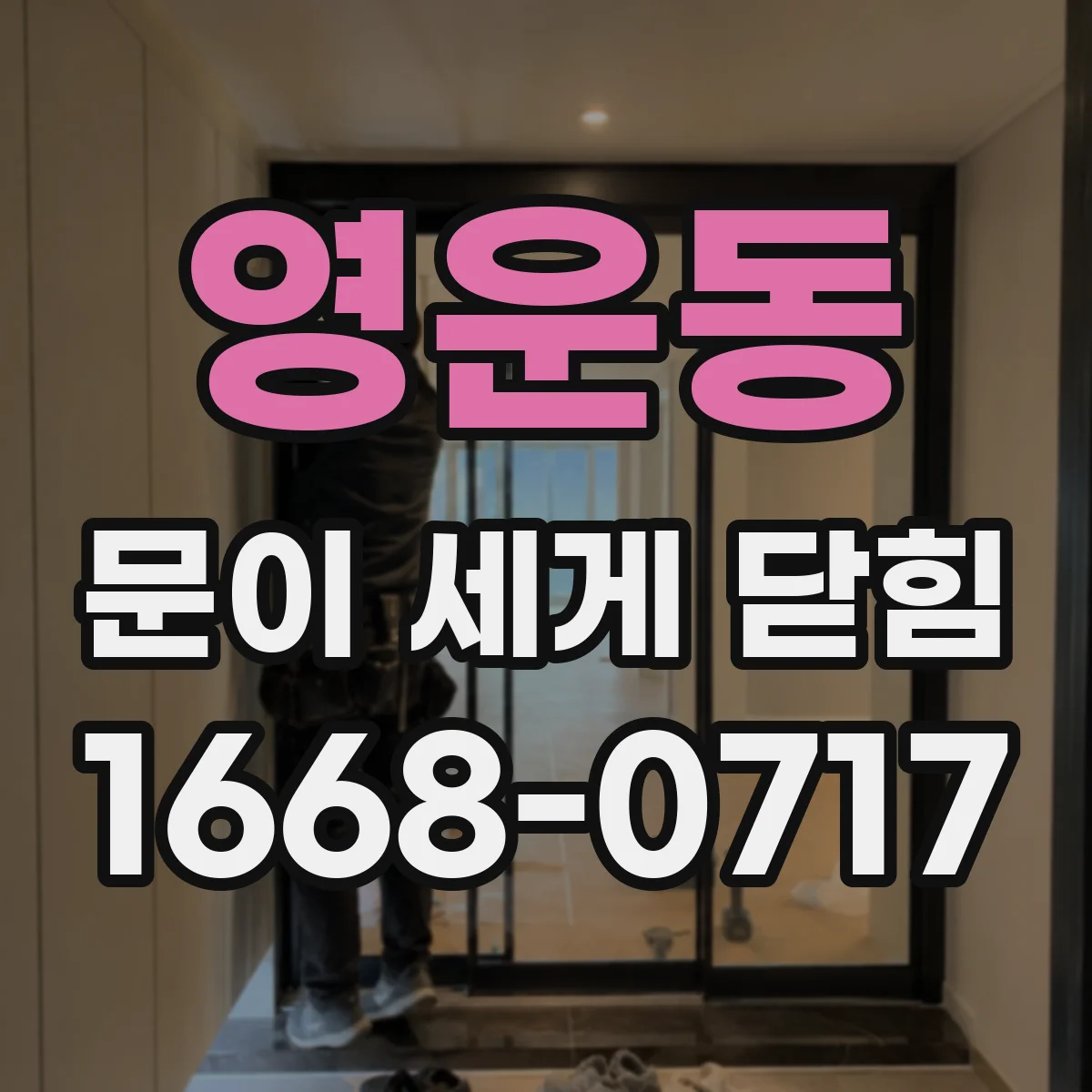 영운동 문이 세게 닫힘