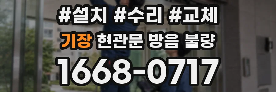 기장 현관문 방음 불량