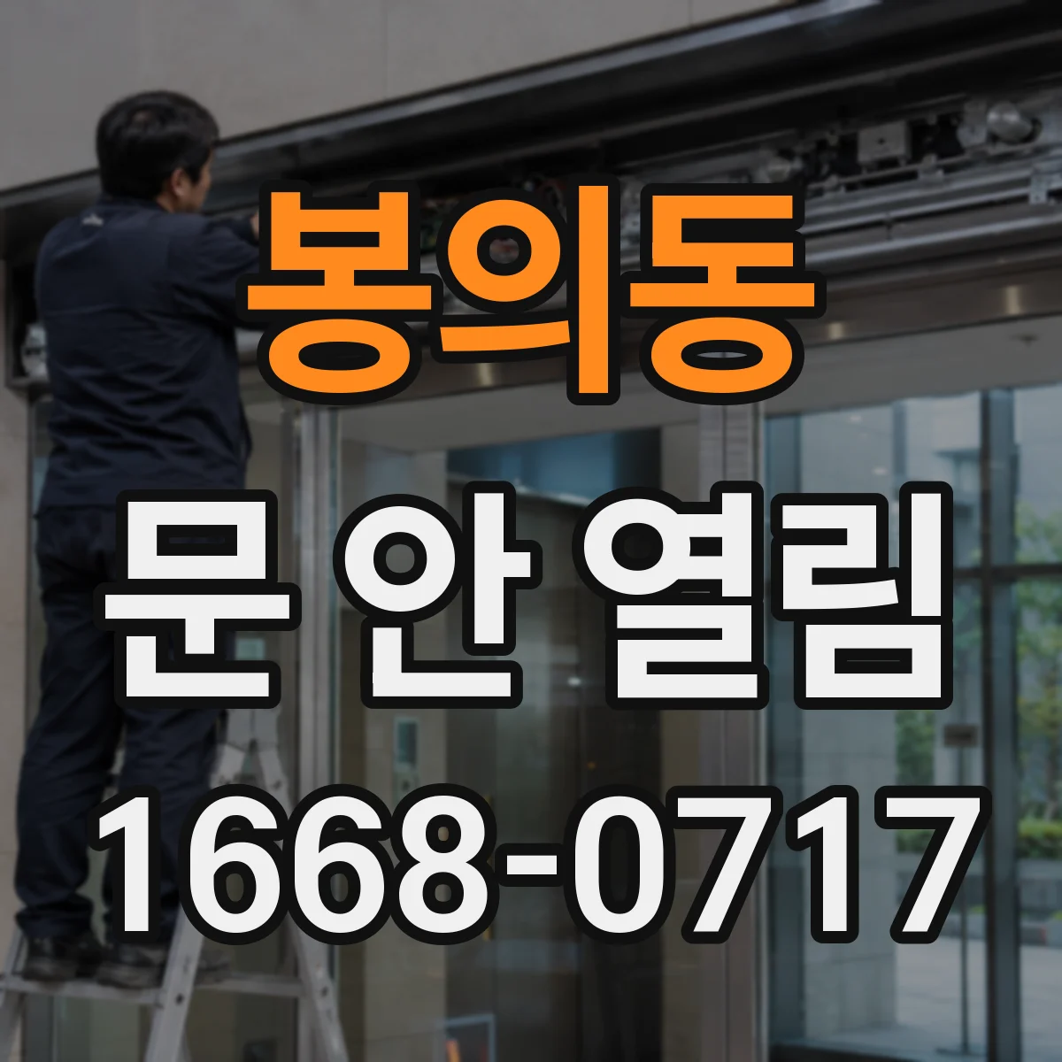 봉의동 문 안 열림