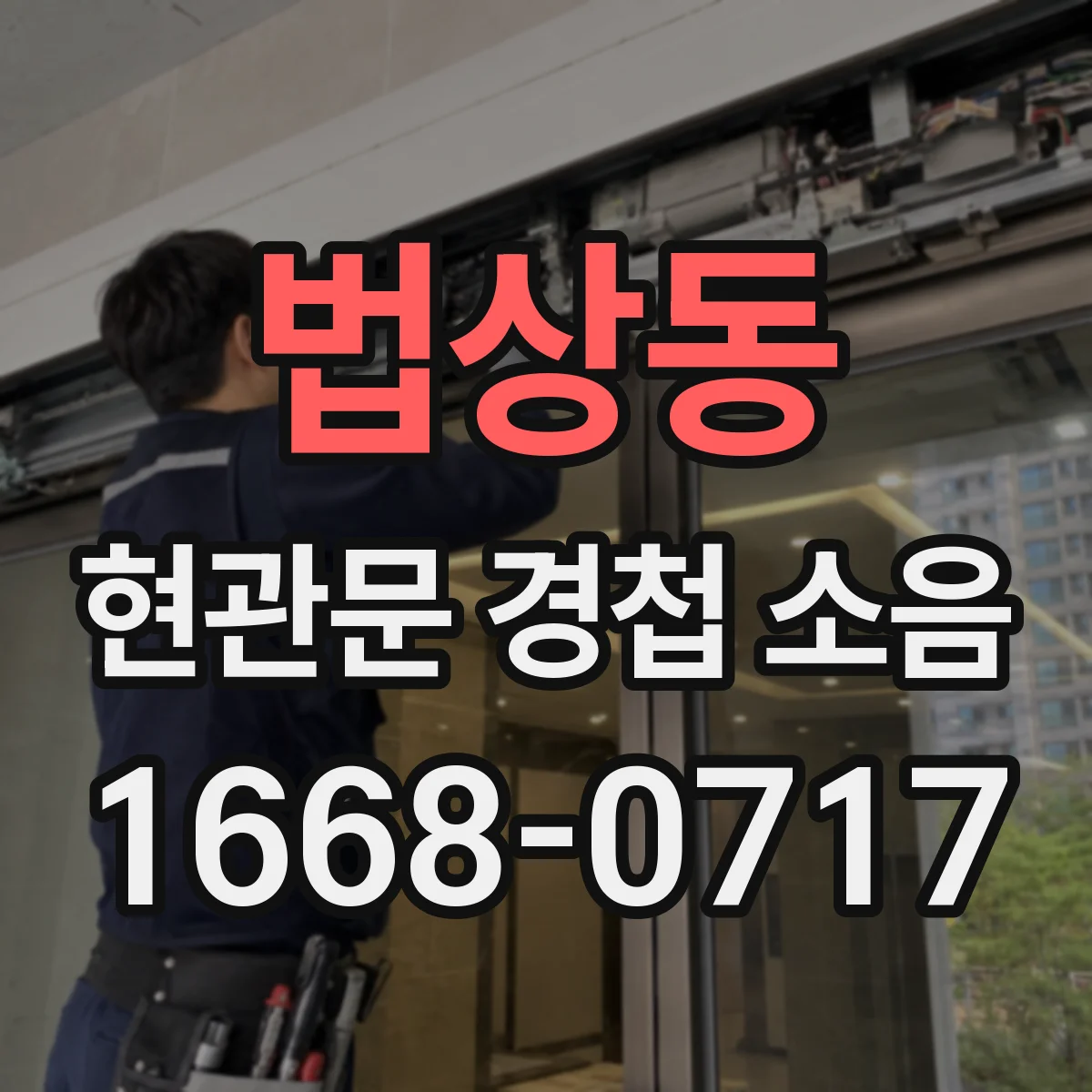 법상동 현관문 경첩 소음