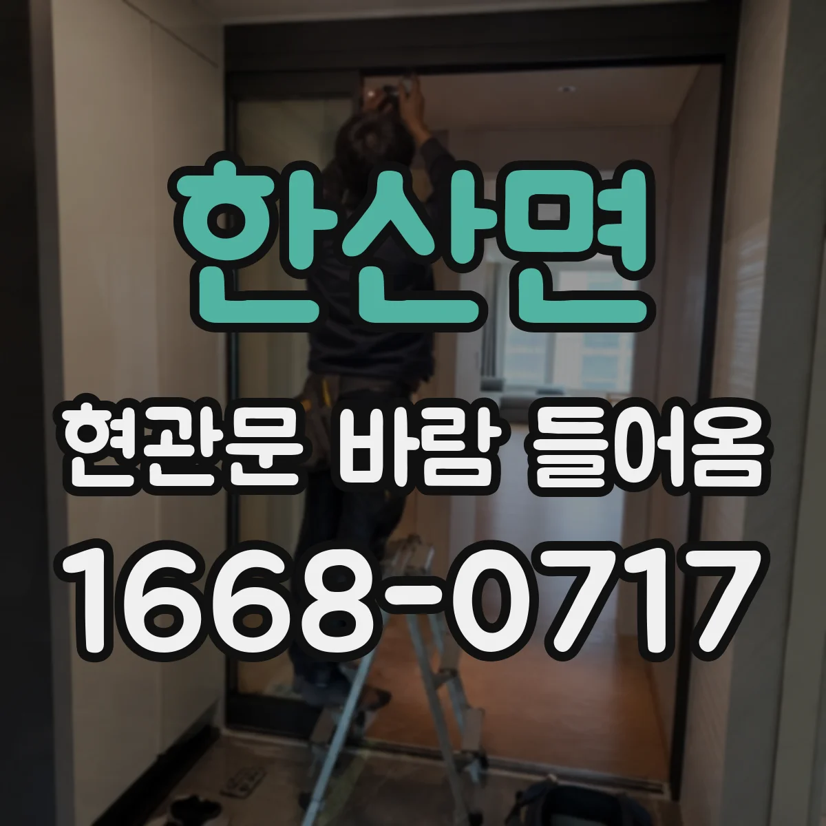 한산면 현관문 바람 들어옴