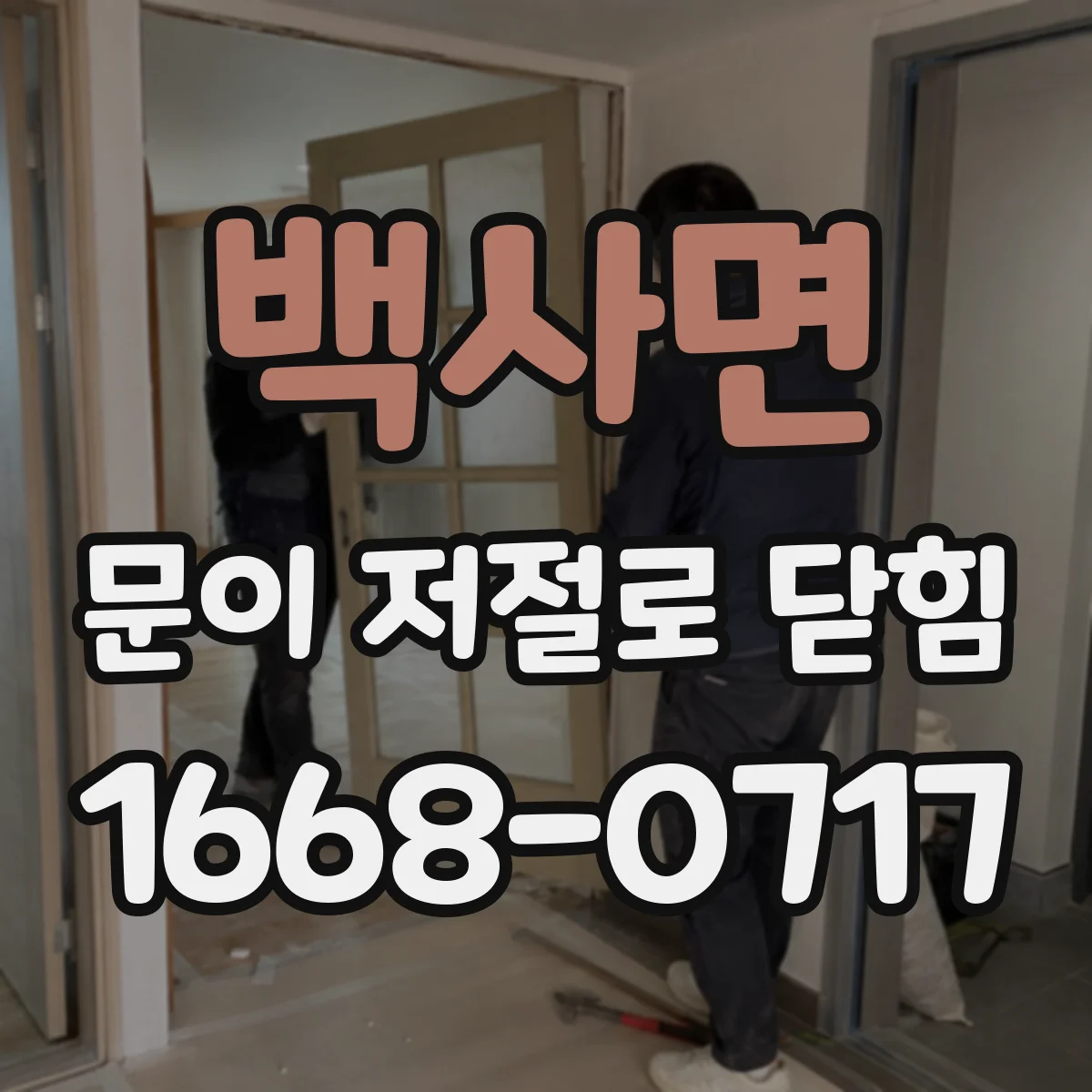 백사면 문이 저절로 닫힘