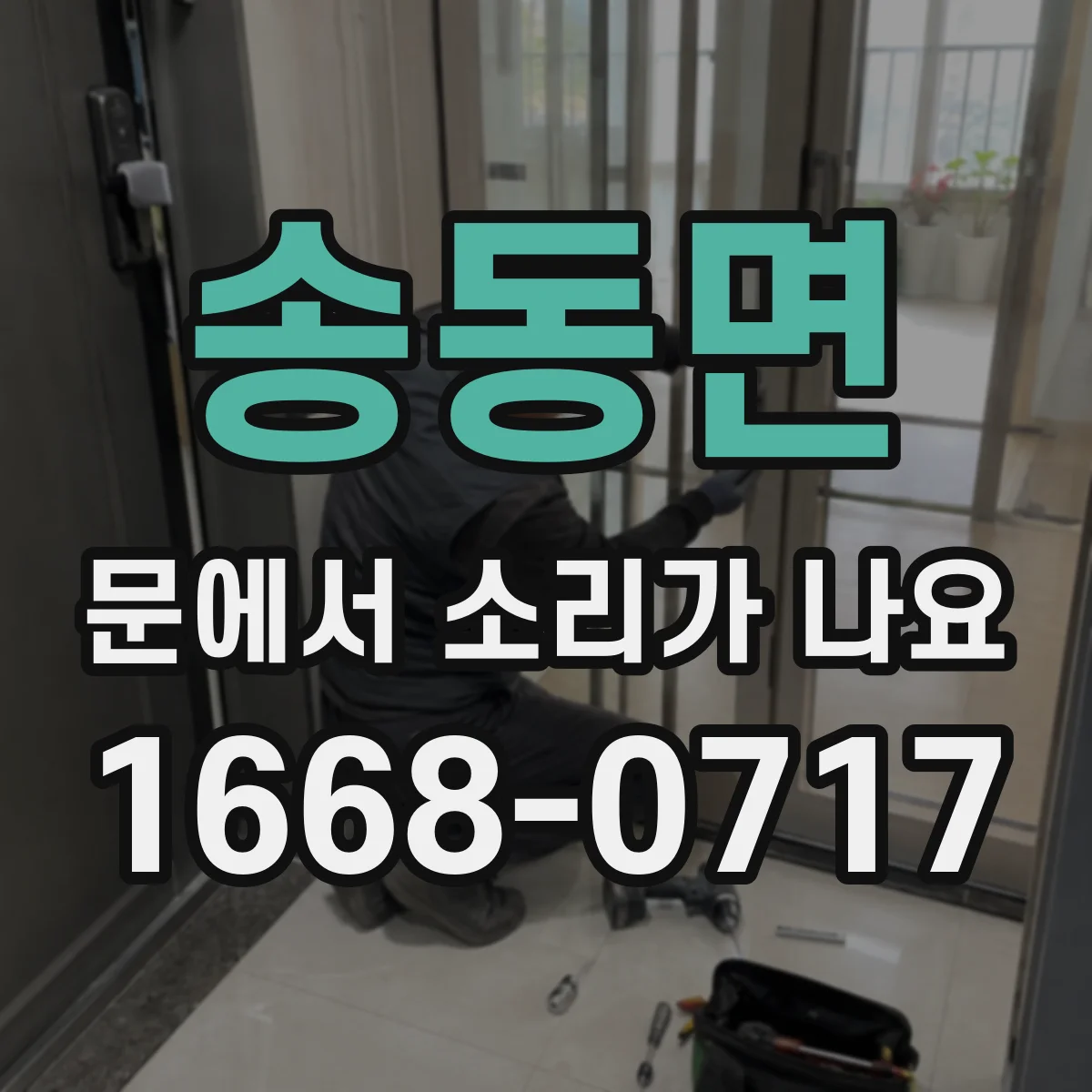 송동면 문에서 소리가 나요