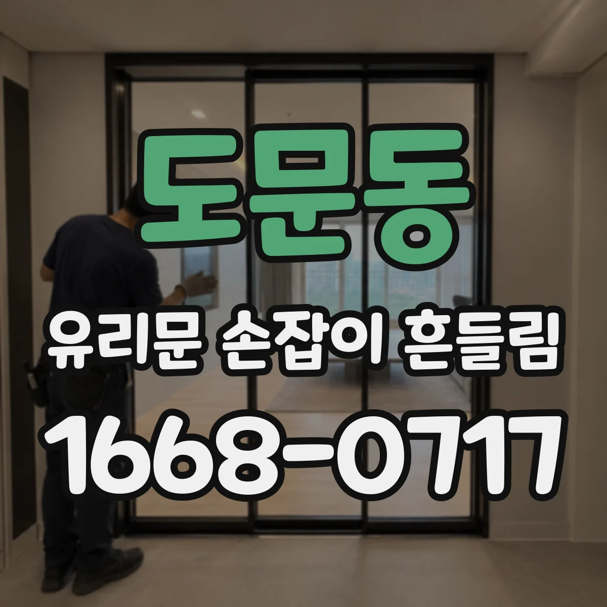 도문동 유리문 손잡이 흔들림