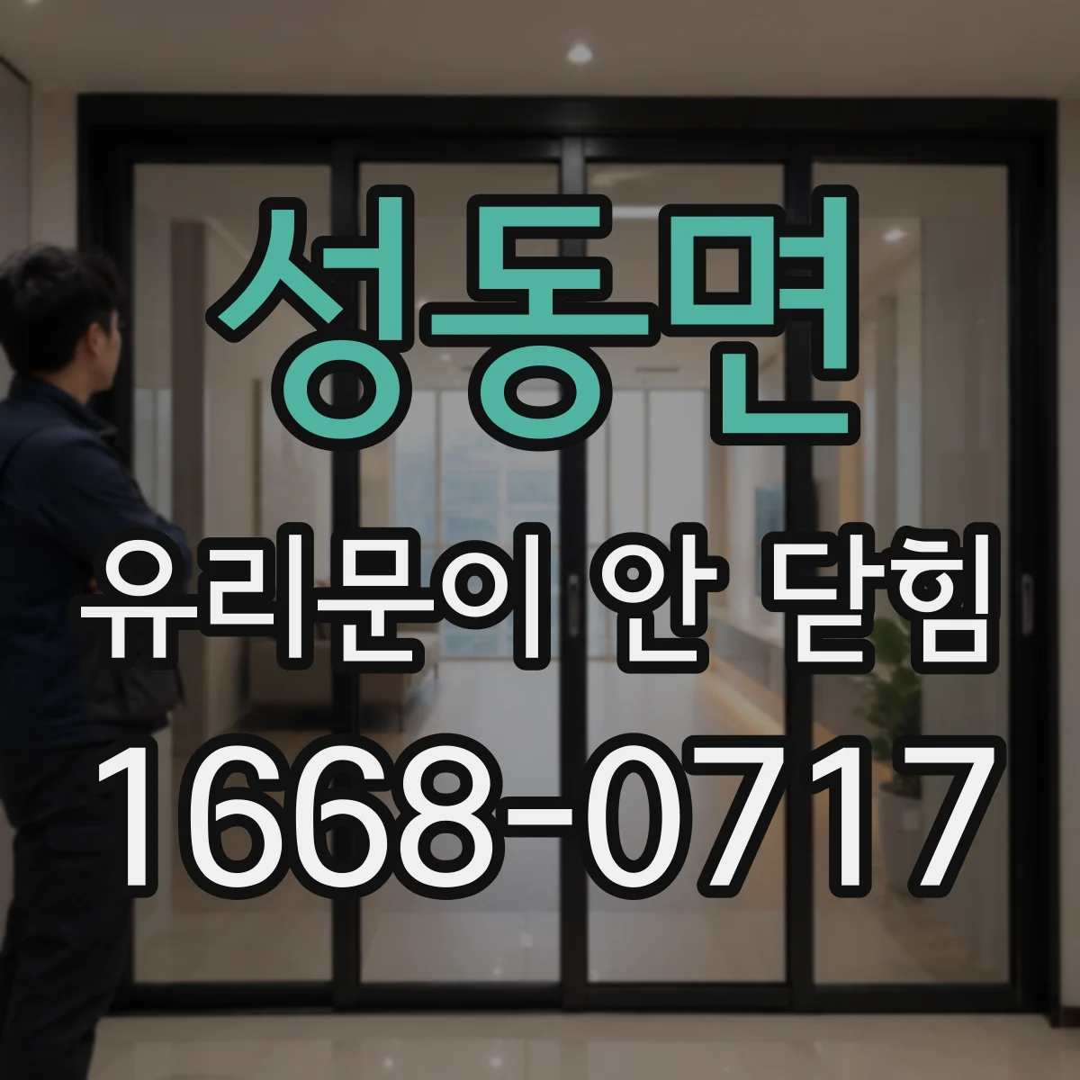 성동면 유리문이 안 닫힘