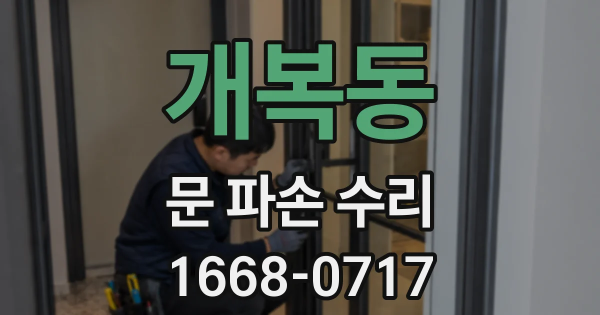 개복동 문 파손 수리