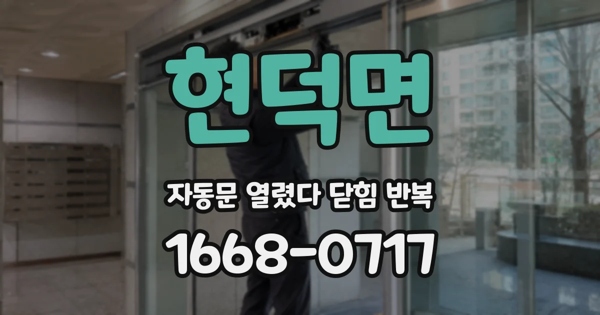 현덕면 자동문 열렸다 닫힘 반복