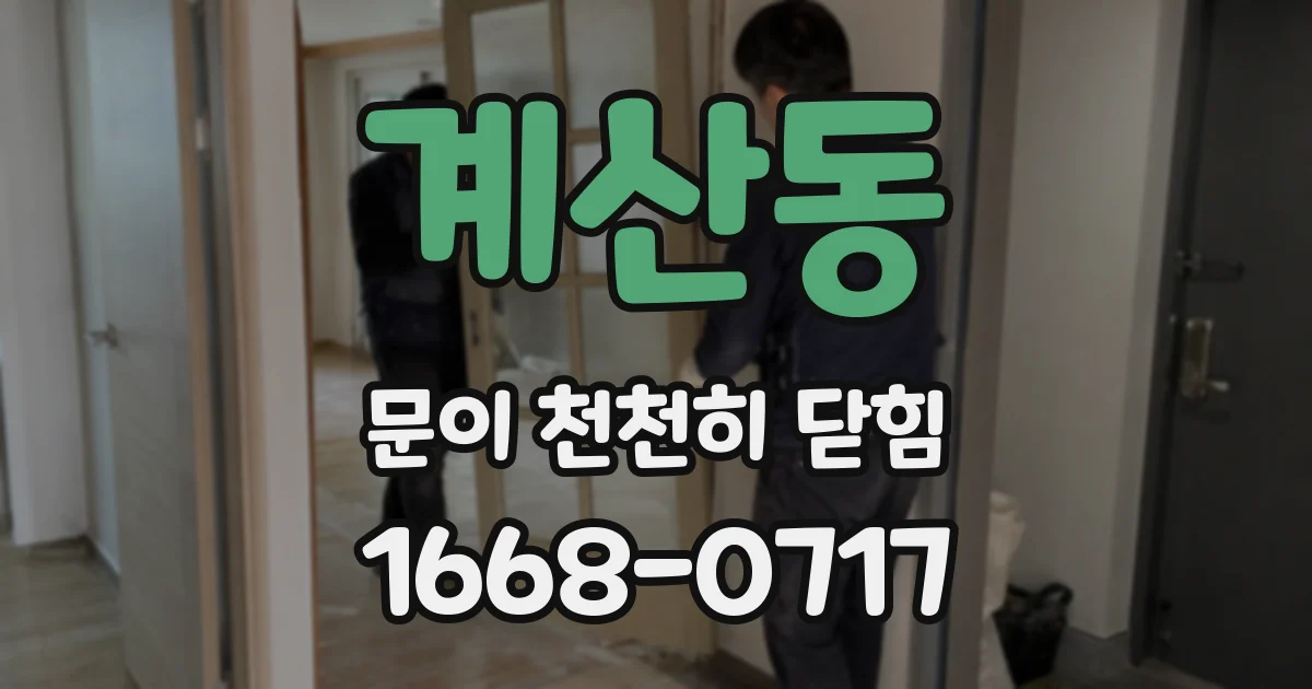 계산동 문이 천천히 닫힘