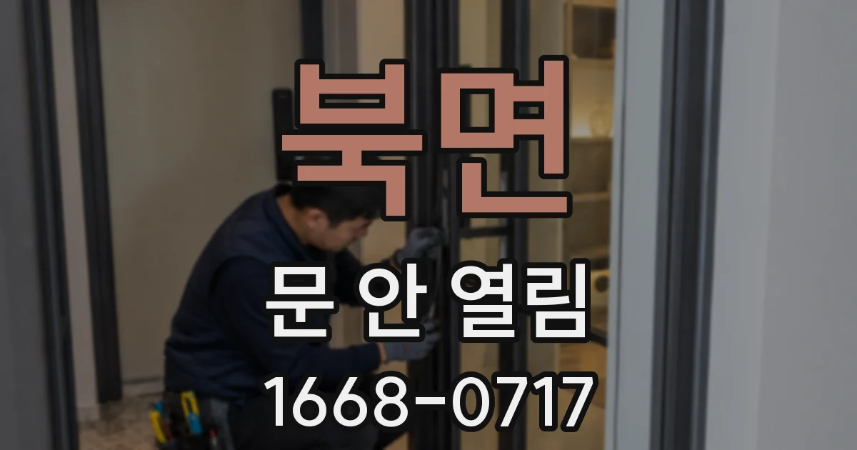 북면 문 안 열림