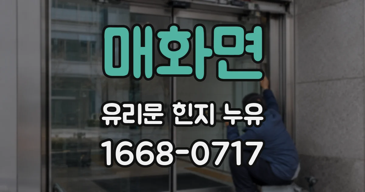 매화면 유리문 힌지 누유