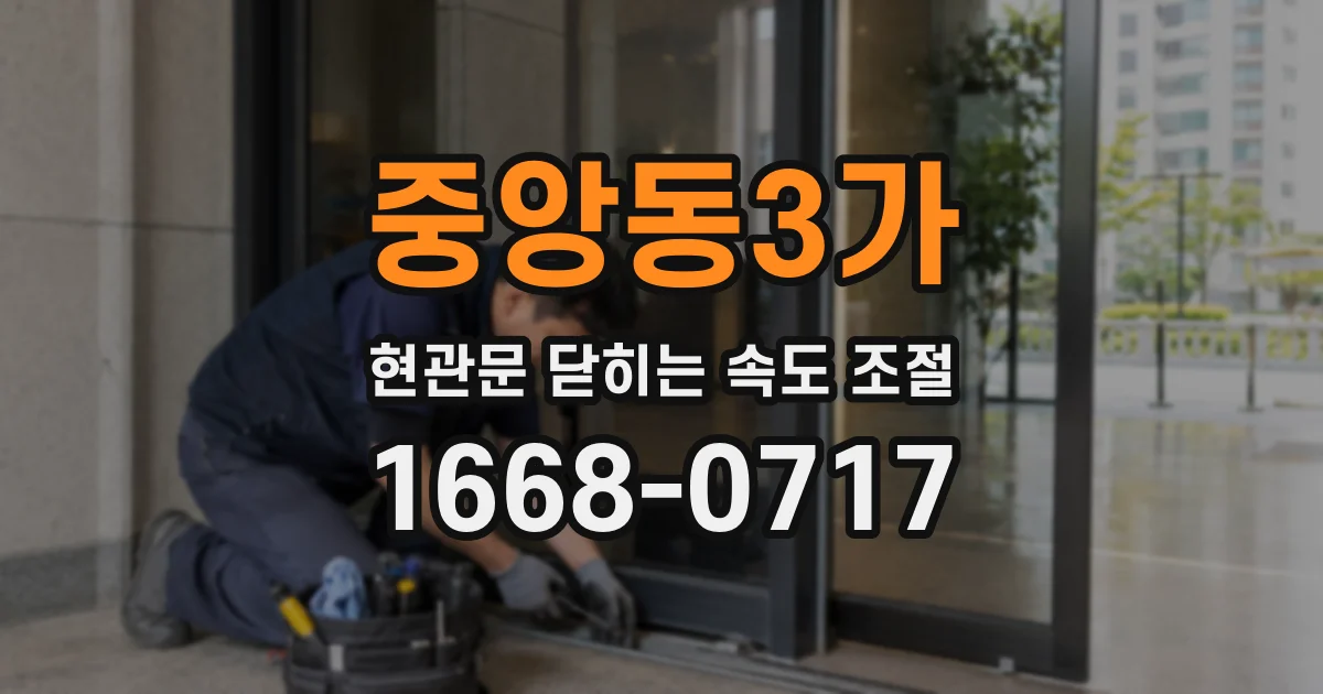 중앙동3가 현관문 닫히는 속도 조절