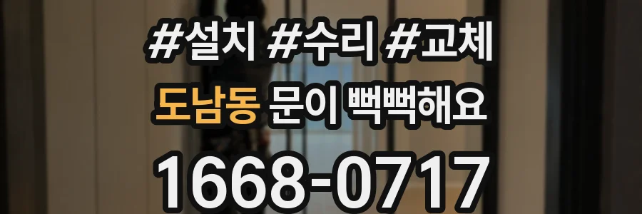 도남동 문이 뻑뻑해요